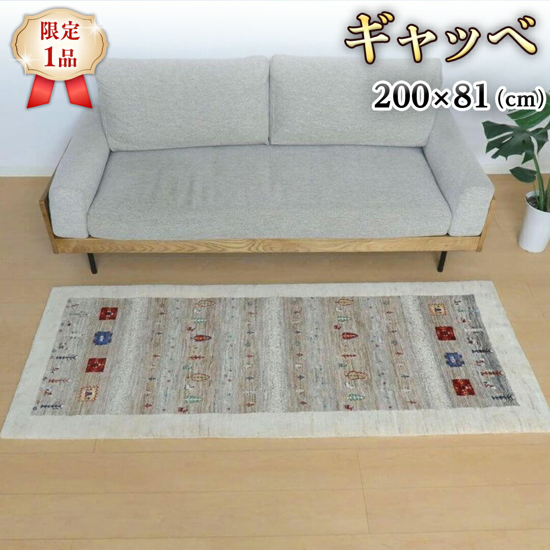 【ふるさと納税】 【限定1品】ギャッベ ルリバフ 200×81cm 手織り 最高級 天然 ウール100% 草木染 リビングサイズ おしゃれ かわいい モダン 北欧 ラグ 絨毯 マット (HR-11093） ラグマット カーペット ギャベ 床暖房対応 ホットカーペット対応