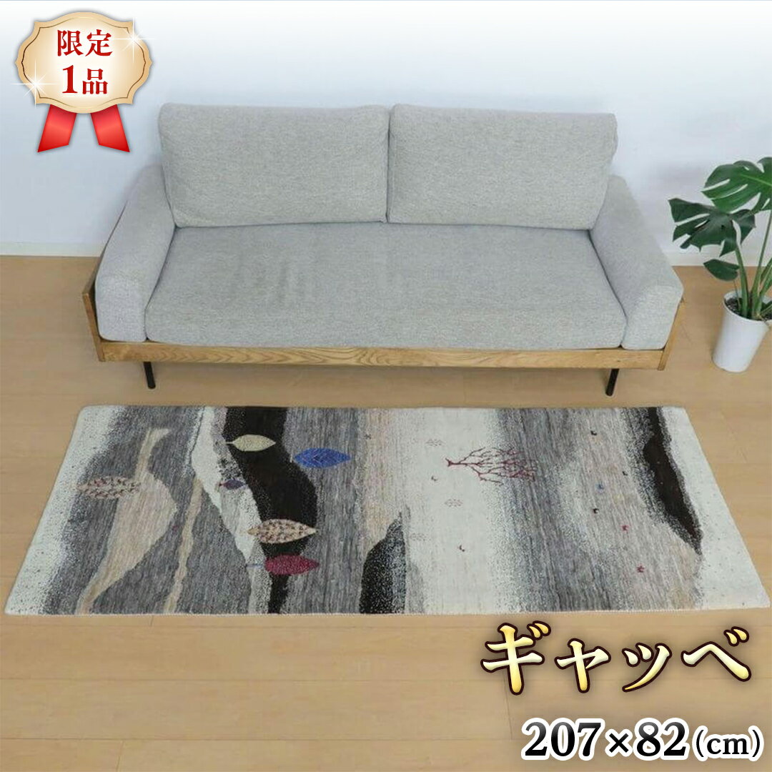 19位! 口コミ数「0件」評価「0」 【限定1品】ギャッベ ルリバフ 207×82cm 手織り 最高級 天然 ウール100% 草木染 リビングサイズ おしゃれ かわいい モダン･･･ 