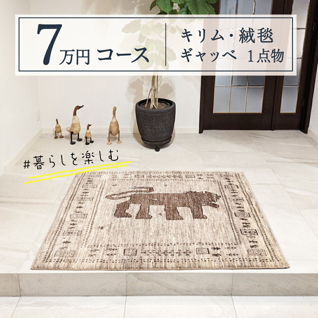 [7万円コース]キリム・絨毯・ギャッベ 豊富なカタログから自由に選べる! [各 限定1点 ] キリム 絨毯 ギャッベ ラグ 手織り 最高級 天然 玄関 じゅうたん カーペット