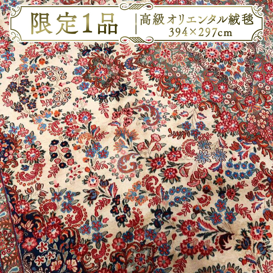 [限定1品] アンティク・ ペルシャ 絨毯 ムード産 394×297cm(FX-22087) キリム 絨毯 ギャッベ ラグ 手織り 最高級 天然 アンティーク じゅうたん カーペット