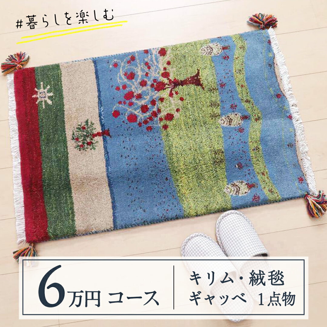 [6万円コース]キリム・絨毯・ギャッベ 豊富なカタログから自由に選べる! [各 限定1点 ] キリム 絨毯 ギャッベ ラグ 手織り 最高級 天然 玄関 じゅうたん カーペット