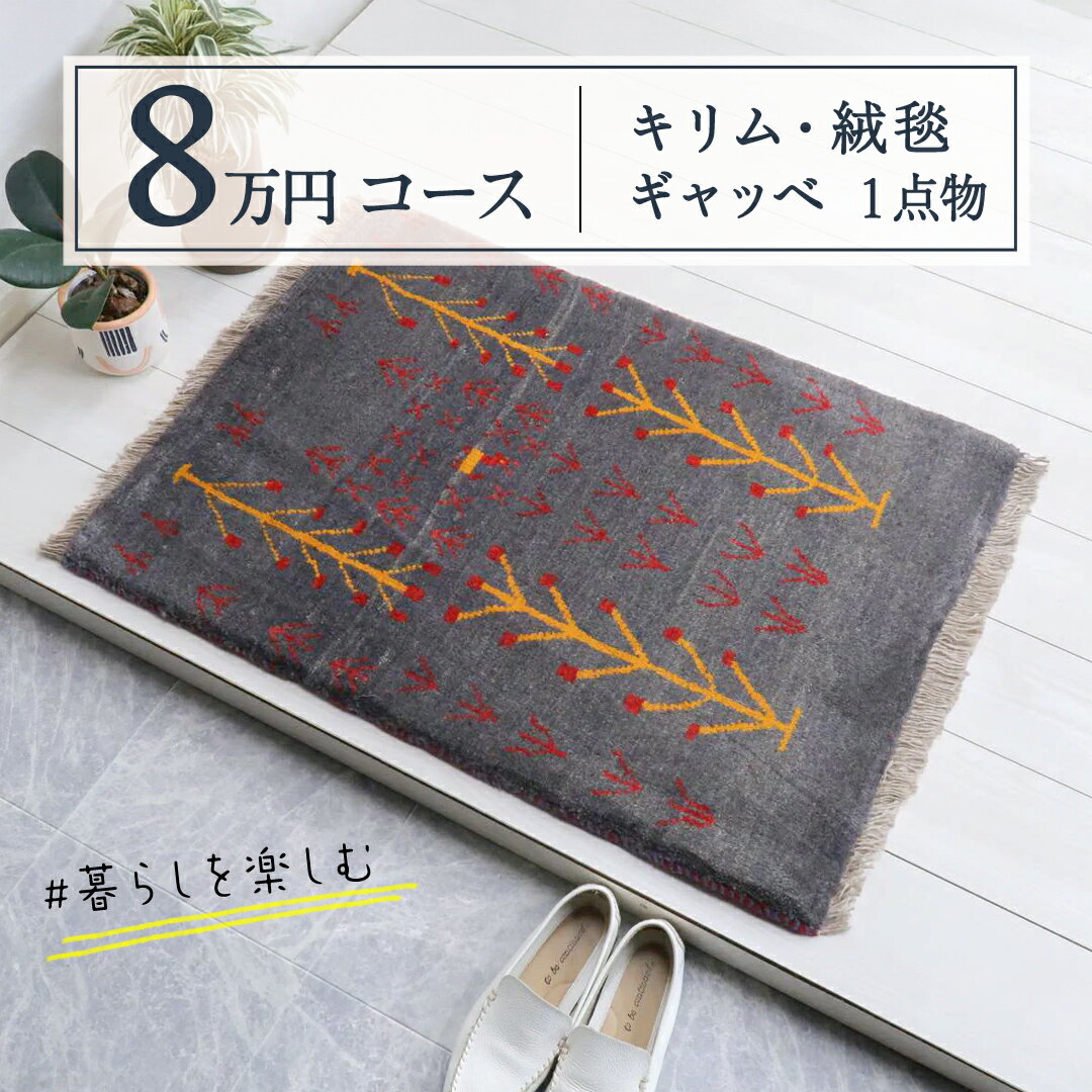 [8万円コース]キリム・絨毯・ギャッベ 豊富なカタログから自由に選べる! [各 限定1点 ] キリム 絨毯 ギャッベ ラグ 手織り 最高級 天然 玄関 じゅうたん カーペット