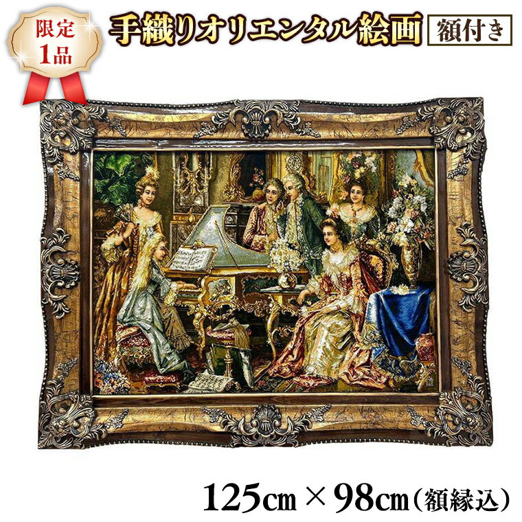 [限定1品]高級 ペルシャ絨毯 繊細で美しい 絵画 タペストリー 額付き /125×98cm (FP-7) ウール ・ シルク 手織り 壁掛け モダン クラシック 絵画 じゅうたん ペルシャ絨毯 タペストリー 絵画 アート 壁掛け 玄関 エントランス 書斎 寝室 和室 床暖房