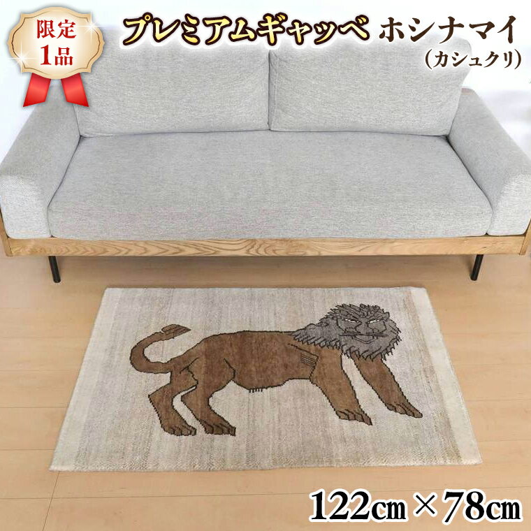 [限定1品]最高級 ギャッベ/カシュクリ 122×78cm (HS-10909)玄関マットサイズ 手織り 草木染め エコテックス取得 天然ウール100% 安心の天然素材 絨毯 カーペット ラグ ラグマット ギャベ 手織り 草木染 ウール100% 天然素材 玄関マット