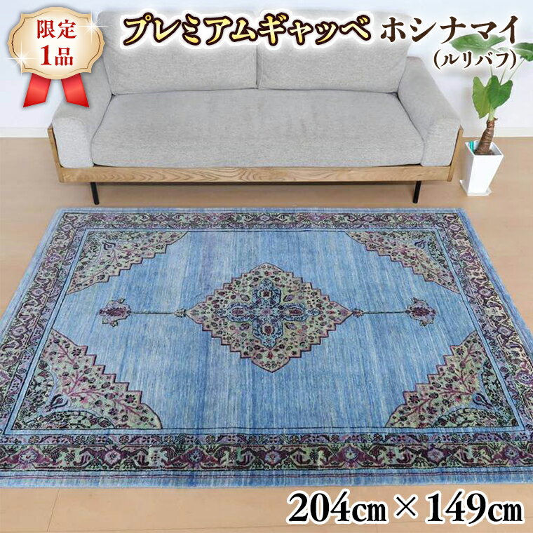 【ふるさと納税】【限定1品】最高級 ギャッベ／ルリバフ 204×149cm （HL-10884）リビングサイズ 手織り 草木染め エコテックス取得 天然ウール100% 安心の天然素材 絨毯 カーペット ラグ ラグマット ギャベ 手織り 草木染 ウール100％ 天然素材 リビング ダイニング 書斎