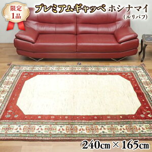 【ふるさと納税】【限定1品】最高級 ギャッベ／ルリバフ 240×165cm （HL-47899） リビングサイズ 手織り 草木染め エコテックス取得 天然ウール100% 安心の天然素材 絨毯 カーペット ラグ ラグマット ギャベ 手織り 草木染 ウール100％ 天然素材 リビング ダイニング 書斎