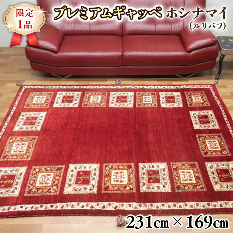 [限定1品]最高級 ギャッベ/ルリバフ 231×169cm (HL-34027) リビングサイズ 手織り 草木染め エコテックス取得 天然ウール100% 安心の天然素材 絨毯 カーペット ラグ ラグマット ギャベ 手織り 草木染 ウール100% 天然素材 リビング ダイニング 書斎