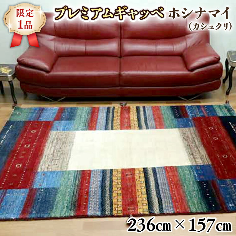 [限定1品]最高級 ギャッベ/カシュクリ 236×157cm (HL-2)リビングサイズ 手織り 草木染め エコテックス取得 天然ウール100% 安心の天然素材 絨毯 カーペット ラグ ラグマット ギャベ 手織り 草木染 ウール100% 天然素材 リビング ダイニング 書斎