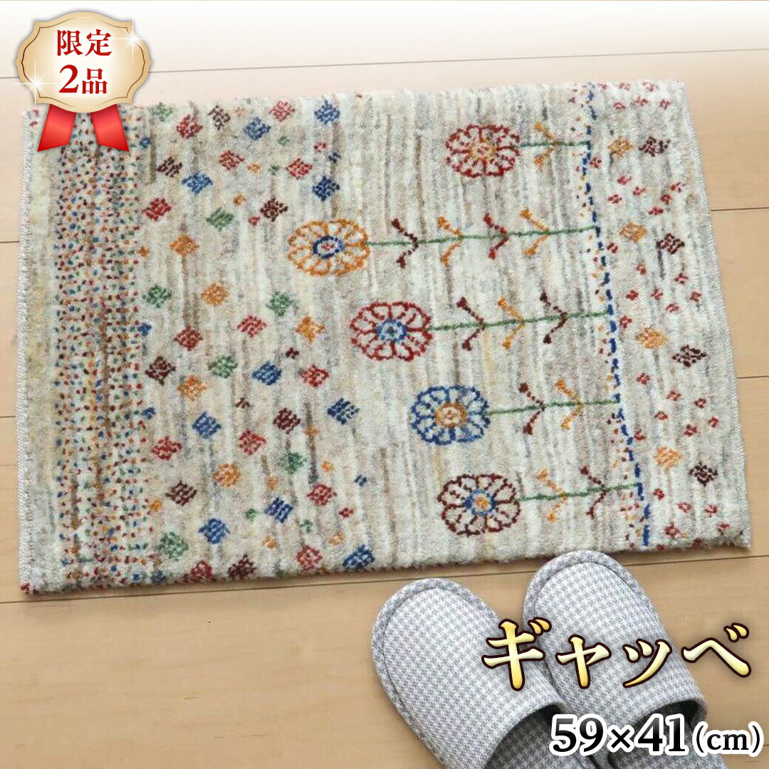 [限定2品]ギャッベ ルリバフ 59×41cm 手織り 最高級 天然 ウール100% 草木染 リビングサイズ おしゃれ かわいい モダン 北欧 ラグ 絨毯 マット (HC-11009) ラグマット カーペット ギャベ 床暖房対応 ホットカーペット対応