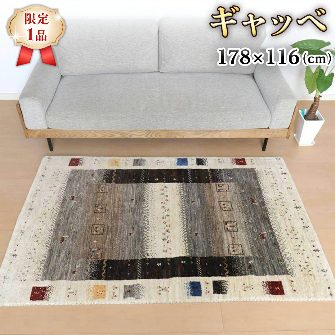 【ふるさと納税】 【限定1品】ギャッベ カシュクリ 178×116cm 手織り 最高級 天然 ウール100% 草木染 リビングサイズ おしゃれ かわいい モダン 北欧 ラグ 絨毯 マット (HL-10875） ラグマット カーペット ギャベ 床暖房対応 ホットカーペット対応