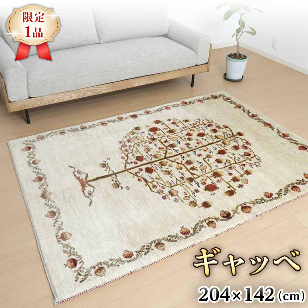 【ふるさと納税】 【限定1品】ギャッベルリバフ 204×142cm 手織り 最高級 天然 ウール100% 草木染 リビングサイズ おしゃれ かわいい モダン ナチュラル 北欧 ラグ 絨毯 (HL-53731） マット ラグマット カーペット ギャベ 床暖房対応 ホットカーペット対応 生命の木