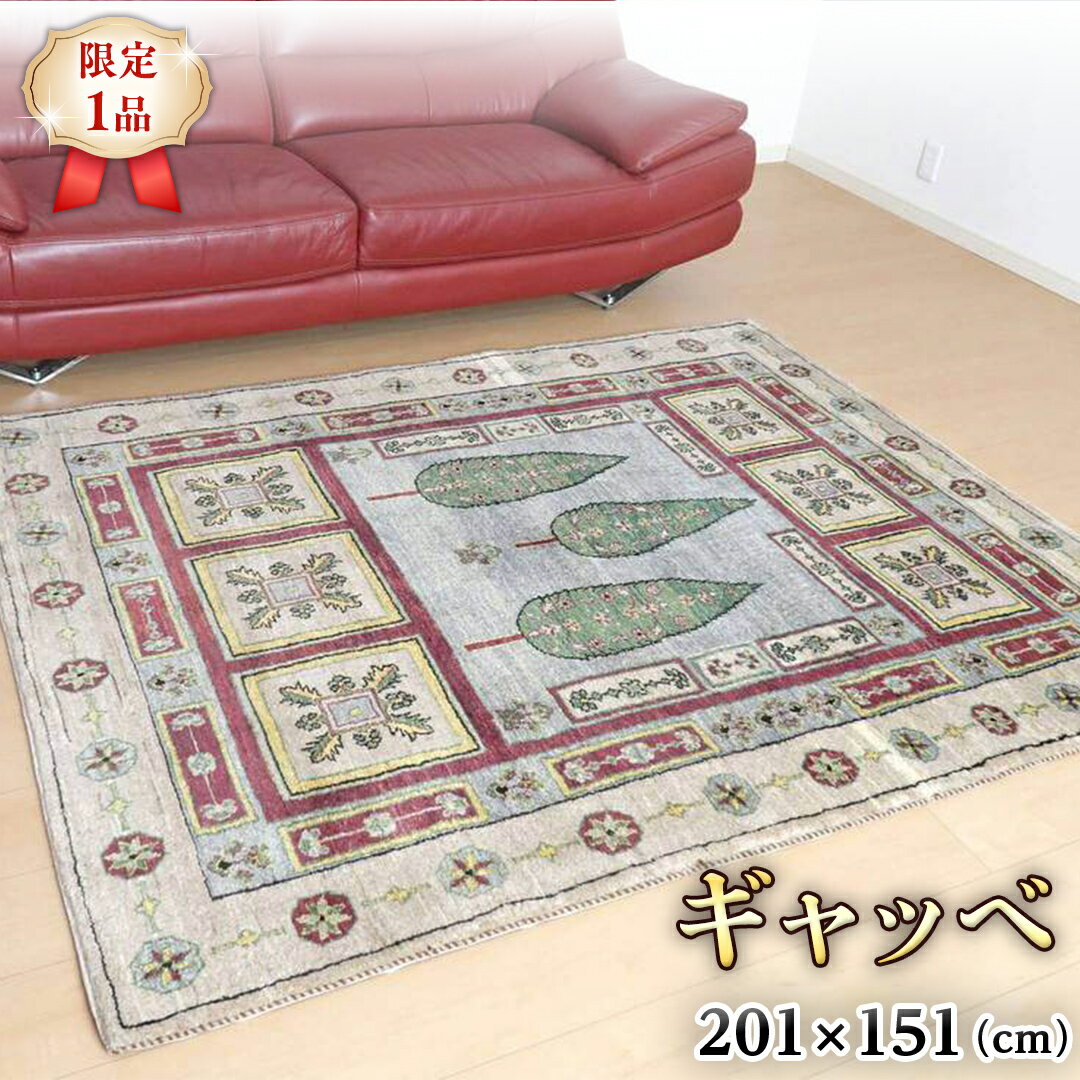 【ふるさと納税】 【限定1品】ギャッベルリバフ 201×151cm 手織り 最高級 天然 ウール100% 草木染 リビングサイズ おしゃれ かわいい モダン ナチュラル 北欧 ラグ 絨毯 (HL-69841） マット ラグマット カーペット ギャベ 床暖房対応 ホットカーペット対応 生命の木