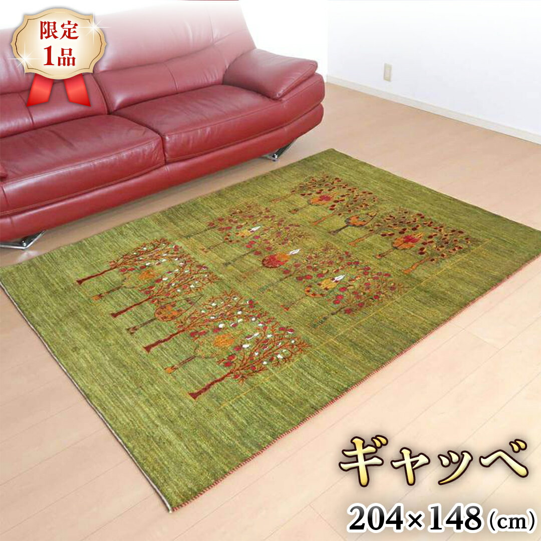 【ふるさと納税】 【限定1品】ギャッベルリバフ 204×148cm 手織り 最高級 天然 ウール100% 草木染 リビングサイズ おしゃれ かわいい モダン ナチュラル 北欧 ラグ 絨毯 (HL-70166） マット ラグマット カーペット ギャベ 床暖房対応 ホットカーペット対応 緑 生命の木