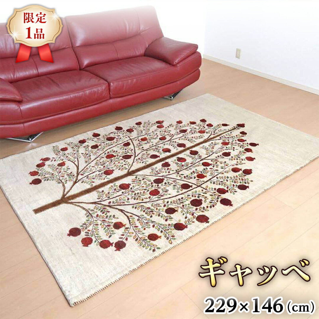 【ふるさと納税】 【限定1品】ギャッベルリバフ 229×146cm 手織り 最高級 天然 ウール100% 草木染 リビングサイズ おしゃれ かわいい モダン ナチュラル 北欧 ラグ (HL-73242） 絨毯 マット ラグマット カーペット ギャベ 床暖房対応 ホットカーペット対応