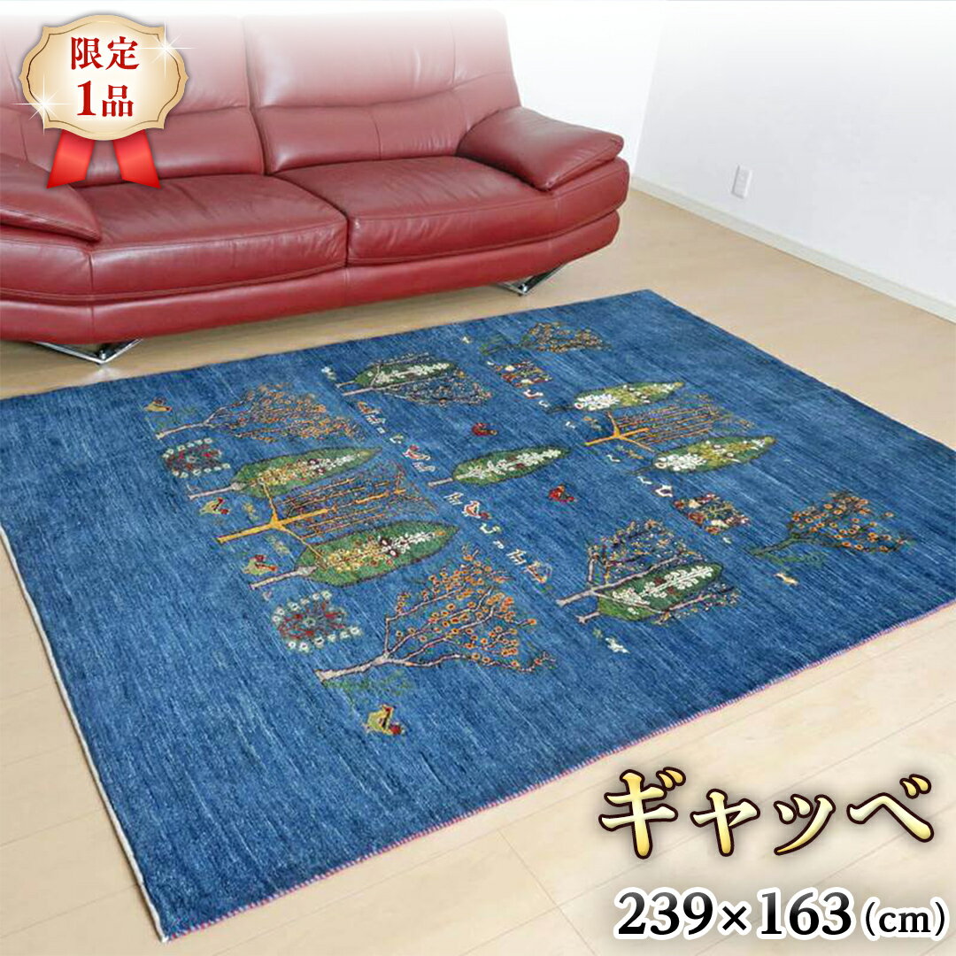 【ふるさと納税】 【限定1品】ギャッベルリバフ 239×163cm 手織り 最高級 天然 ウール100% 草木染 リビングサイズ おしゃれ かわいい モダン ナチュラル 北欧 ラグ 絨毯 (HL-73266） マット ラグマット カーペット ギャベ 床暖房対応 ホットカーペット対応 青 生命の木