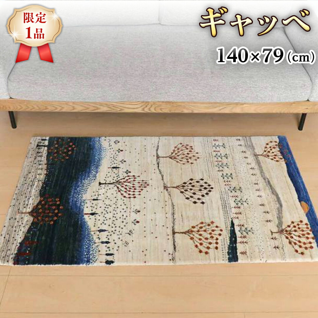 【ふるさと納税】 【限定1品】ギャッベ ルリバフ 140×79cm 手織り 最高級 天然 ウール100% 草木染 リビングサイズ おしゃれ かわいい モダン 北欧 ラグ 絨毯 マット (HM-10880） ラグマット カーペット ギャベ 床暖房対応 ホットカーペット対応