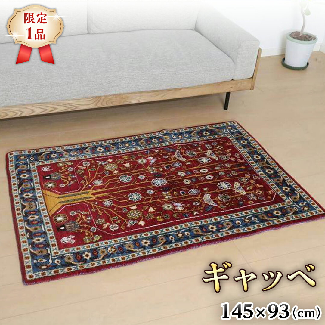 【ふるさと納税】 【限定1品】ギャッベルリバフ 145×93cm 手織り 最高級 天然 ウール100% 草木染 アクセントラグサイズ おしゃれ かわいい モダン ナチュラル 北欧 リビング（HM-94000） ラグ 絨毯 マット ラグマット カーペット ギャベ