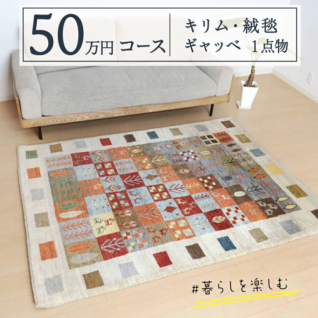 【ふるさと納税】【50万円コース】キリム 絨毯 ギャッベ 豊富なカタログから自由に選べる！【各 限定1点 】 キリム 絨毯 ギャッベ ラグ 手織り 最高級 天然 玄関 じゅうたん カーペット