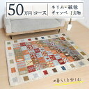 25位! 口コミ数「1件」評価「5」【50万円コース】キリム・絨毯・ギャッベ　豊富なカタログから自由に選べる！【各 限定1点 】 キリム 絨毯 ギャッベ ラグ 手織り 最高級 ･･･ 