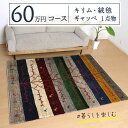 【ふるさと納税】【60万円コース】キリム・絨毯・ギャッベ 豊富なカタログから自由に選べる! 【各 限定1点 】 キリム 絨毯 ギャッベ ラグ 手織り 最高級 天...