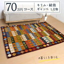 211位! 口コミ数「0件」評価「0」【70万円コース】キリム・絨毯・ギャッベ 豊富なカタログから自由に選べる! 【各 限定1点 】 キリム 絨毯 ギャッベ ラグ 手織り 最高級 天然 玄関 じゅうたん カーペット