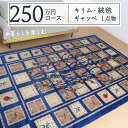 【ふるさと納税】【250万円コース】キリム・絨毯・ギャッベ 豊富なカタログから自由に選べる! 【各 限定1点 】 キリム 絨毯 ギャッベ ラグ 手織り 最高級 ...