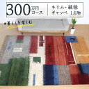 【ふるさと納税】【300万円コース】キリム・絨毯・ギャッベ 豊富なカタログから自由に選べる!【各 限定1点 】 キリム 絨毯 ギャッベ ラグ 手織り 最高級 天...