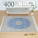 【ふるさと納税】【400万円コース】キリム・絨毯・ギャッベ 豊富なカタログから自由に選べる! 【各 限定1点 】 キリム 絨毯 ギャッベ ラグ 手織り 最高級 ...