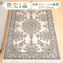 【ふるさと納税】【限定1品】高級 ペルシャ 絨毯 ナイン産 ハビビアン工房 シルク 237×164cm(FL-22176) キリム 絨毯 ギャッベ ラグ 手織り...