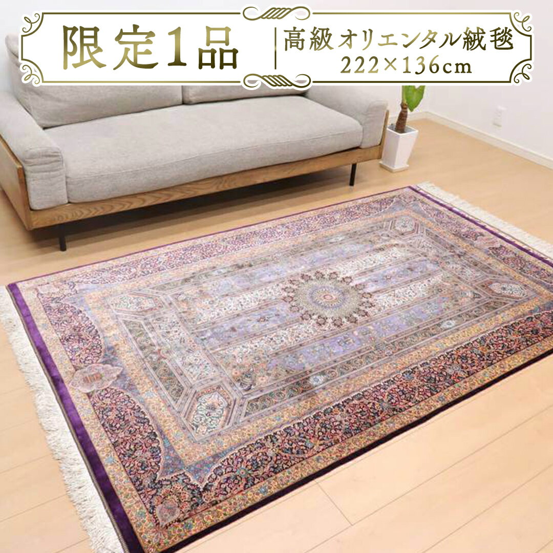 [限定1品] 高級 ペルシャ 絨毯 クム産 シルク100% ジャムシーディ工房 222×136cm(FL-22170) キリム 絨毯 ギャッベ ラグ 手織り 最高級 天然 アンティーク じゅうたん カーペット