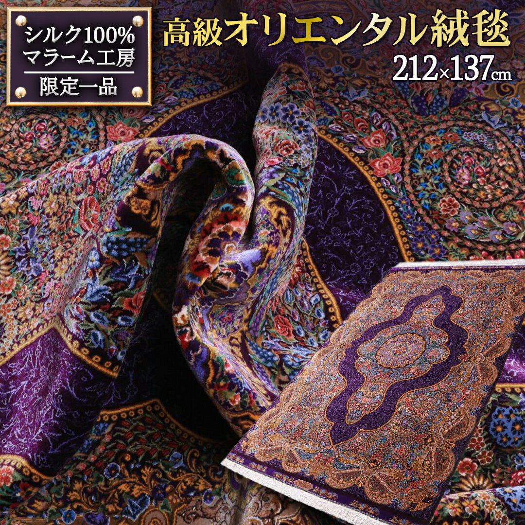 [ 限定1品 ]高級ペルシャ絨毯(シルク100%)マラーム工房 212×137cm(FN-70344)