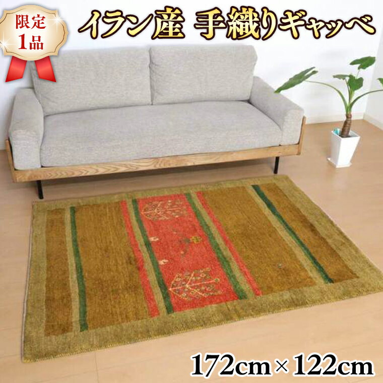 [限定1品]イラン産 ギャッベ 手織り ラグ 172×122cm リビングサイズ 上質ウール100% 草木染 安心の天然素材 絨毯 カーペット ラグマット(BL-10527) ギャッベ ギャベ イラン 手織り 草木染 ウール100% 天然素材 リビング ダイニング 書斎 寝室 和室