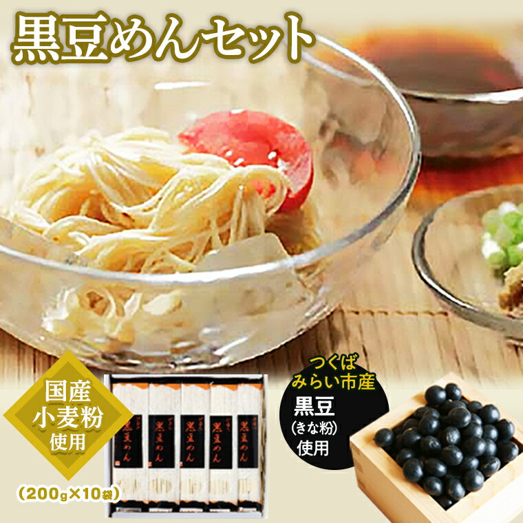 つくばみらい市で収穫された黒豆をきな粉にし、麺に練りこみました。 小麦粉は国産小麦粉を使用しております。きな粉のコク、香りをご賞味下さい。 【株式会社青木食品の紹介】 つくばみらい市で乾麺の製造を手掛けて30年。 茨城県産の特産品を使用した麺を製造・販売している株式会社青木食品が運営する御食事処で， オリジナルの麺を使用した料理を提供し、地域のみなさまに何度も足を運んでいただけるお店を目指し、営業しております。 今回は当店の味をご家庭でも楽しんでいただけるようなセットをお届けします。 【注意事項】 ※お受取り後はすぐに状態をご確認ください。万全を期してお礼の品をお届けしておりますが、万が一不備等があった場合は、受け取り時に写真（画像）を添付のうえ、電子メールにてご連絡ください。 （ご連絡先メールアドレス：tsukubamirai@furusato-g.com） ※返品交換につきましては、原則受け取り時にご連絡いただいた場合のみとさせていただきます。 ※日数が経過している場合、対応いたしかねますので予めご了承ください。 また、不備等があったお品物は食べたり、飲んだり、捨てたりせず、対応が決まるまで保管をお願いします。 ※申込期日が設定されているお礼の品につきましては、期日までにお支払いをお願いします。 お支払いが確認できない場合、お礼の品をご用意できない可能性がございますので予めご了承ください。 名称 黒豆めん　セット 内容量 黒豆めん200g×10 アレルギー 小麦・そば・大豆 ※そばは同じ機械、工場で使用しております。 賞味期限 製造より365日 納期 順次発送 配送方法 常温配送 事業者 株式会社青木食品 ・ふるさと納税よくある質問はこちら 寄附申込みのキャンセル、返礼品の変更・返品はできません。あらかじめご了承ください。 ※下記の「商品仕様」は、AIによって判断されたデータのため、上記の商品情報にてご確認ください。黒豆めん　セット ◆ 皆様からいただいたメッセージ ◆ ●40代男性の方　★★★★★5 毎年、親戚に送っていますが、とても評判が良いです。小さいお子様からお年寄りまでみんなに愛されると思います。トマトと黒豆がオススメです。 その他、たくさんのメッセージをいただいております。 お声をいただいた皆様、ありがとうございました！ 入金確認後、注文内容確認画面の【注文者情報】に記載の住所に準備でき次第順次発送いたします。 ワンストップ特例申請書は受領書と一緒にお送りしますので、必要情報を記載の上返送してください。