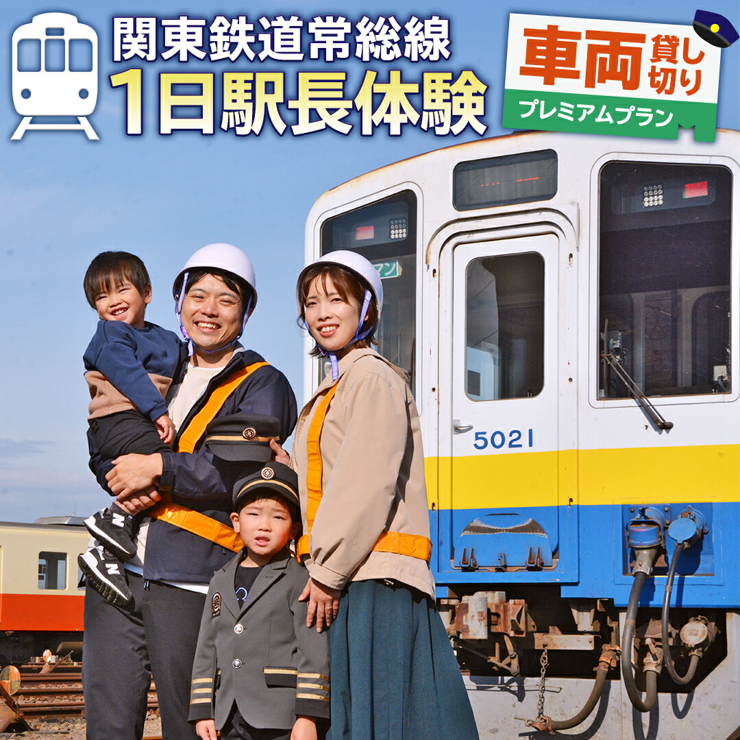【ふるさと納税】【 関東鉄道常総線 】一日駅長体験 [ 車両貸し切りプレミアムプラン ] 鉄道 電車 関東鉄道 常総線 小絹駅 つくばみらい市 駅長 体験 子供向け 鉄道ファン 電車ファン 家族 イベント 親子