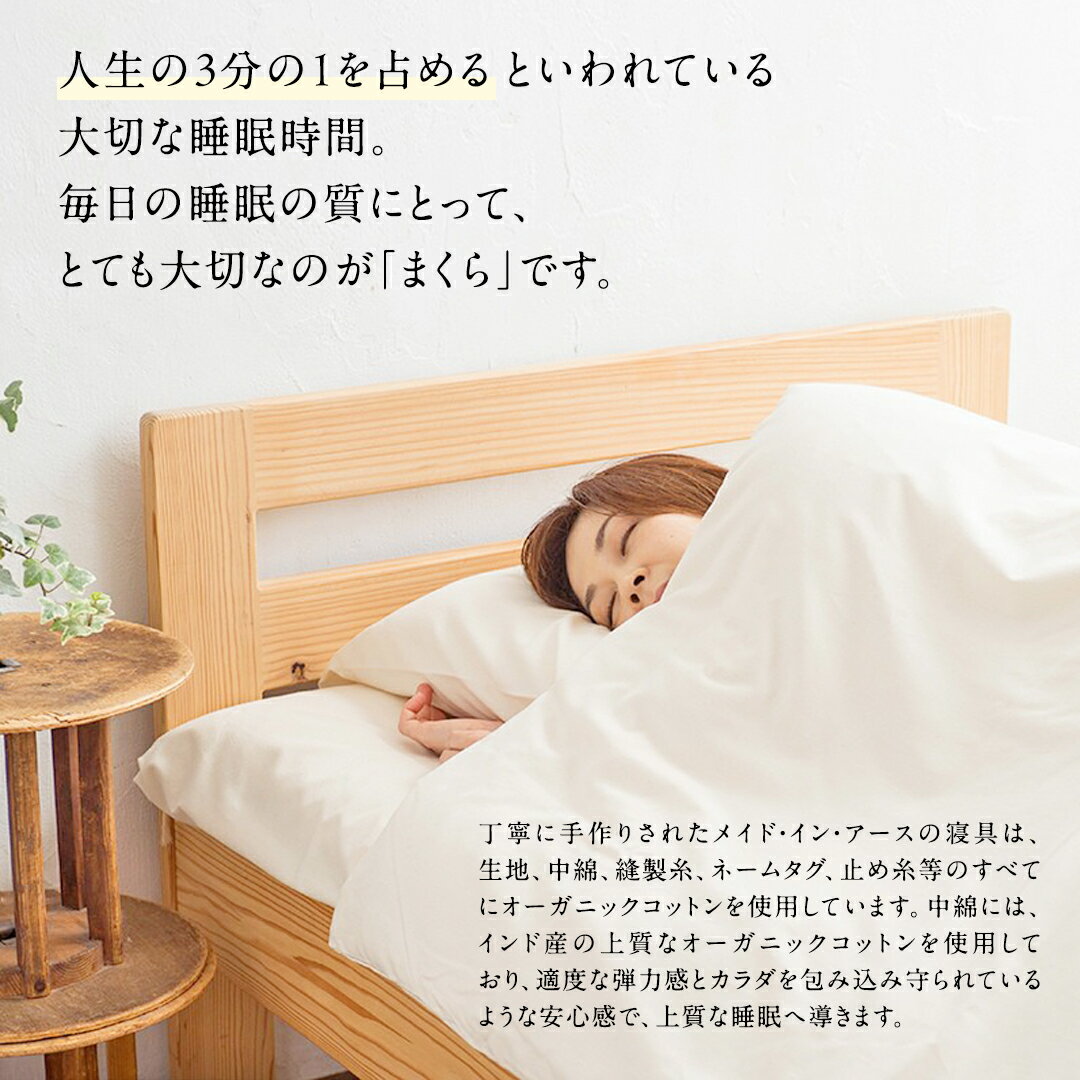【ふるさと納税】メイド・イン・アース の 純オーガニックコットン 100％の 薄まくら オーガニック　オーガニックコットン 寝具 まくら 枕 ピロー 手作り メイドインアース