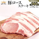 【ふるさと納税】【 常陸の輝き 】 豚 ロース ステーキ 合計 約900g ( 約150g × 6枚 ) (茨城県共通返礼品) 国産 国内産 豚肉 ポーク ロー...