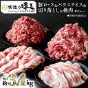 【ふるさと納税】【 常陸の輝き 】 豚 ロース&バラスライス&切り落とし&挽肉 贅沢 セット(合計約3.4kg) (茨城県共通返礼品) 国産 国内産 豚肉 ポーク ミンチ ひき肉 挽き肉 ハンバーグ ミートソース 生姜焼き 焼肉 しゃぶしゃぶ 鍋 カレー 焼きそば 炒め物 ギフト