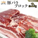 【ふるさと納税】【 常陸の輝き 】 豚 バラ ブロック 約2kg (茨城県共通返礼品) 国産 国内産 豚肉 ポーク 生姜焼き 焼肉 しゃぶしゃぶ 鍋 カレー 焼きそば 炒め物 贈り物 ギフト