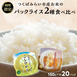 【ふるさと納税】【期間限定】 コシヒカリ にじのきらめき パックライス 食べ比べセット 150g×計20パック(各 10パック ） 米 レンジアップ パックごはん ごはん パック 災害 長持ち お手軽 簡単 おいしい 炊き立て こしひかり お土産 ギフト 即配達 食べ比べ