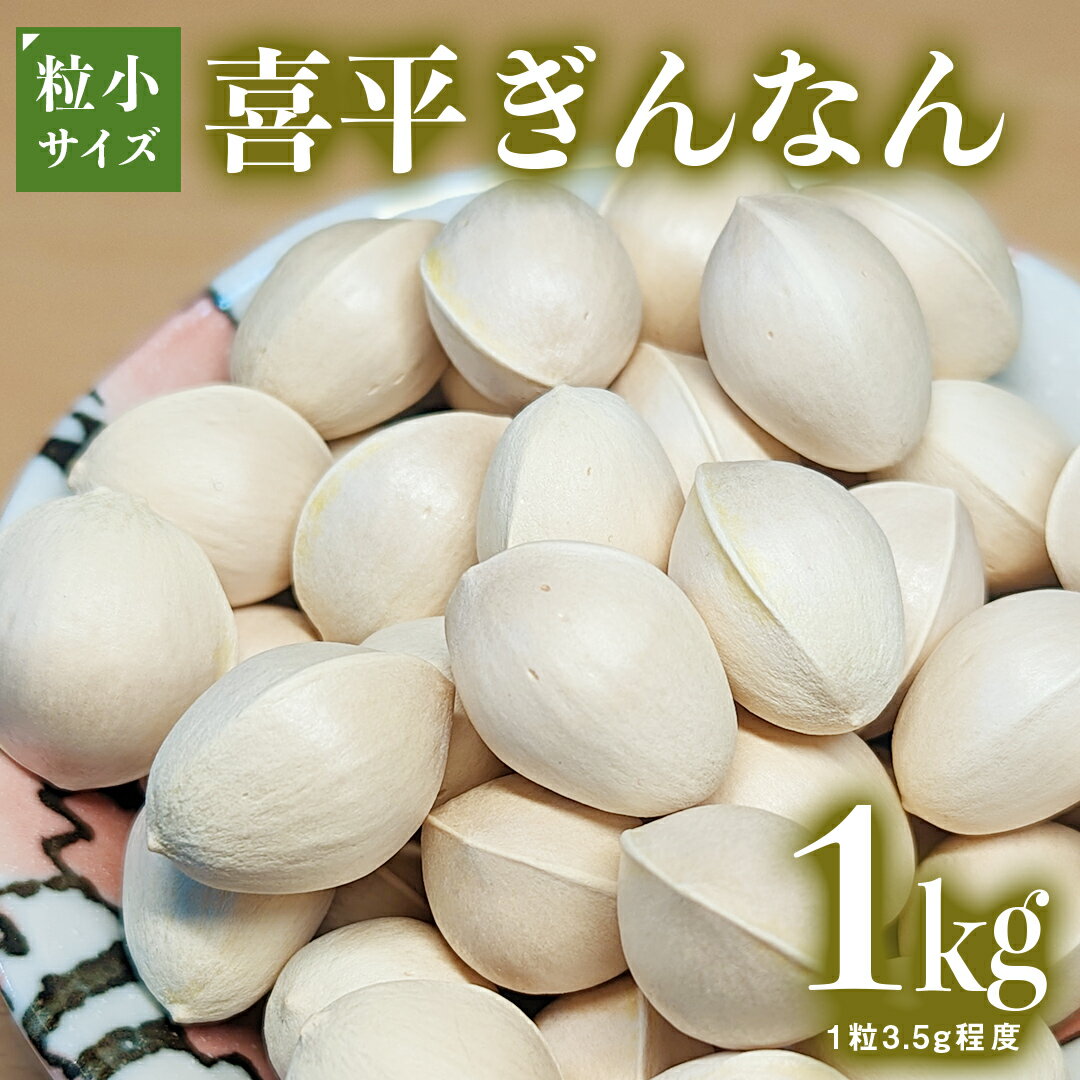 【ふるさと納税】喜平 ぎんなん 1.0kg (1粒3.5g 程度) 【令和6年10月中旬より発送開始】 ぎんなん イチョウ 秋 美味 栄養満点 健康 高血圧予防 むくみ改善 疲労回復 美肌