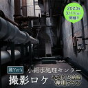 【ふるさと納税】【令和5年3月11日開催】 麗Yer's 『 小絹水処理センター 』 撮影ロケ （ふるさと納税専用コース） 処理施設 撮影 ロケ コスプレ 体験型 体験