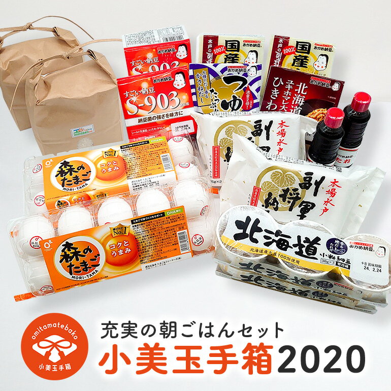 【ふるさと納税】小美玉手箱2020（コシヒカリと納豆と鶏卵の朝ごはんセット） 詰め合わせ 食べくらべ 食べ比べ 納豆 お米 コシヒカリ ..