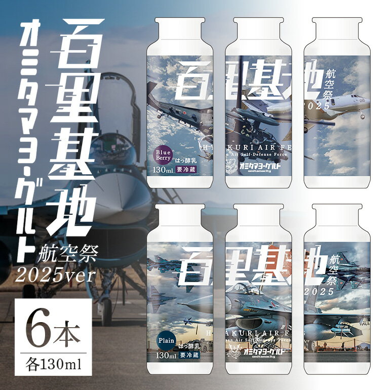 【ふるさと納税】【期間限定(12/1まで)/数量限定】百里基地航空祭2025Ver. おみたまヨーグルト 6本セット 航空祭 ヨーグルト ドリンクタイプ 飲むヨーグルト 朝食 朝ごはん 朝活 乳酸菌 ヨーグルト飲料 低糖 低カロリー 詰め合わせ スイーツ 腸活 善玉菌 善玉菌ケア 菌活 1-Q