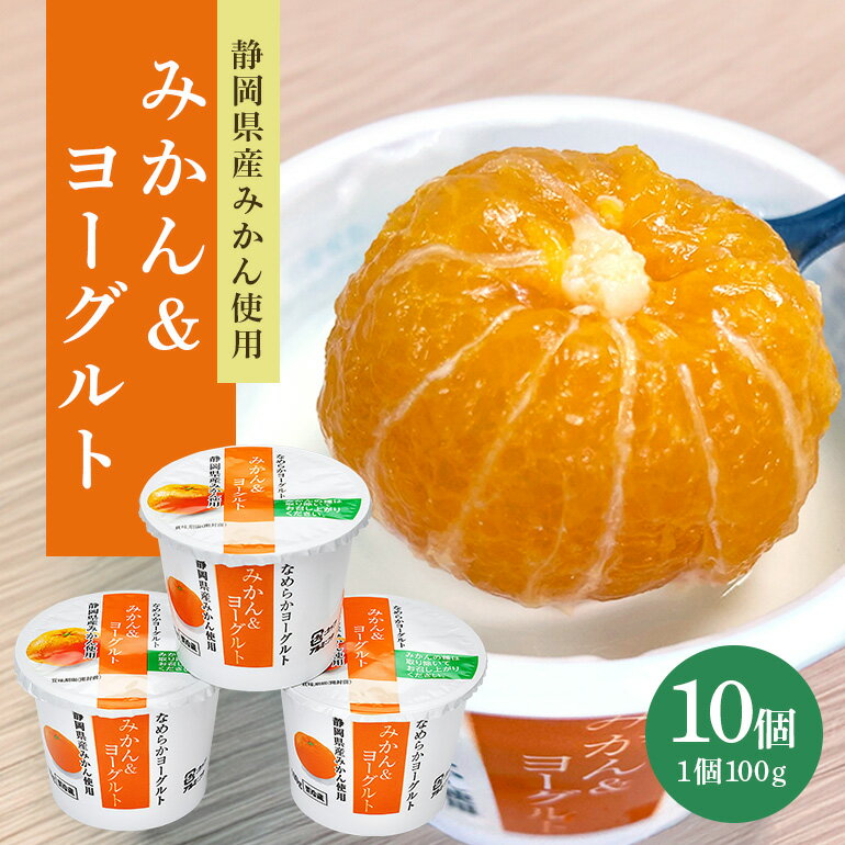 まるごとみかんヨーグルト 100g×10個 ヨーグルト みかん まるごと 朝食 朝ごはん 朝活 乳製品 低糖 低カロリー ギフト 誕生日 内祝い スイーツ 腸活 善玉菌 善玉菌ケア 菌活 乳酸菌 1-R