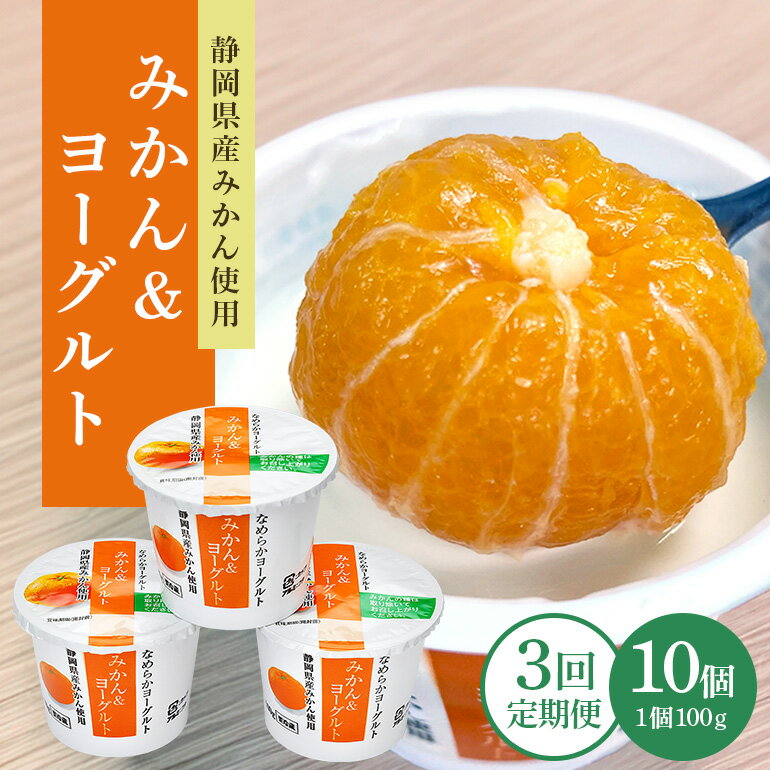 【ふるさと納税】【3回定期便】まるごとみかんヨーグルト 100g×10個 ヨーグルト みかん まるごと 定期便 朝食 朝ごはん 朝活 乳製品 低糖 低カロリー ギフト 誕生日 内祝い スイーツ 腸活 善玉菌 善玉菌ケア 菌活 乳酸菌 1-T