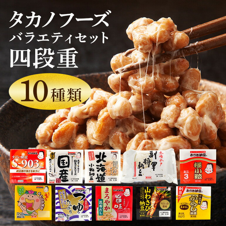 2位! 口コミ数「0件」評価「0」タカノフーズバラエティセット（四段重） 詰め合わせ 食べくらべ 食べ比べ 納豆 大粒 小粒 極小粒 バラエティセット 納豆菌 茨城県産 国産･･･ 