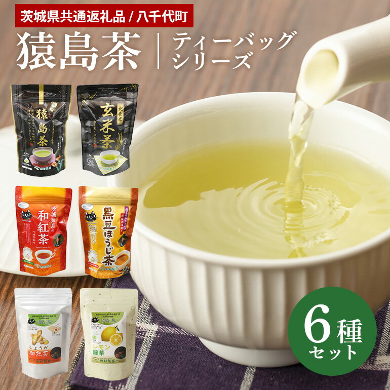 22位! 口コミ数「0件」評価「0」【茨城県共通返礼品】 猿島茶ティーバッグセット 6種 セット お茶 緑茶 紅茶 玄米茶 ほうじ茶 しょうが 生姜 黒豆 レモン ティーパック･･･ 