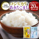 人気ランキング第16位「茨城県小美玉市」口コミ数「0件」評価「0」 数量限定 無洗米 計20kg コシヒカリ あきたこまち 各10kg 食べ比べ 令和5年米 茨城県産 国産 こしひかり 食べくらべ 詰め合わせ セット 詰合せ 米 白米 お弁当 おにぎり エコ 47-AE