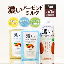 【ふるさと納税】濃いアーモンドミルク1000ml 3種×各1本（たっぷり食物繊維 香ばしロースト まろやかプレーン） 飲料 飲み物 珈琲 焙煎 ヴィーガン 健康飲料 ダイエット 植物由来 オーガニック 47-AF