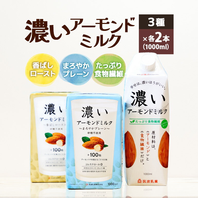 商品説明 商品名 濃いアーモンドミルク1000ml 3種×各2本（たっぷり食物繊維・香ばしロースト・まろやかプレーン） アレルギー アーモンド 消費期限 製造日より1年 内容量 濃いアーモンドミルク1000ml 3種×各2本 たっぷり食物繊維・香ばしロースト・まろやかプレーン 申込期日 通年 発送期日 入金確認後、順次発送いたします。 発送方法 常温 事業者 筑波乳業株式会社 商品詳細 アーモンドミルクとは、アーモンドを原料とした植物性ミルク。 アーモンドをふんだんに使っていてもコレステロールは0。低糖質なので、糖質制限をしている方にもおすすめです。 自然なアーモンドの美味しさと、一般的なアーモンドミルクや他の植物性ミルクにはないコクをお楽しみください。 乳アレルギーや大豆アレルギーのある方でも安心してお召し上がりいただけます。 たっぷり食物繊維：ローストしていないアーモンドを8%使用した植物性飲料です。砂糖不使用。植物由来の食物繊維入り。pH調整剤、増粘剤不使用。 香ばしロースト：ローストアーモンドを10%使用した植物性飲料です。砂糖不使用。 まろやかプレーン：ローストしていないアーモンドを10%使用した植物性飲料です。砂糖不使用。 注意事項 《必ずお読みください》 ※アーモンドを含んでおります。 ・ふるさと納税よくある質問はこちら ・寄付申込みのキャンセル、返礼品の変更・返品はできません。あらかじめご了承ください。「ふるさと納税」寄付金は、下記の事業を推進する資金として活用してまいります。 寄付を希望される皆さまの想いでお選びください。 (1)次代を担う人づくり事業 (2)健やかで安心安全なまちづくり事業 (3)魅力ある地域づくり事業 特段ご希望がなければ、市政全般に活用いたします。 →（4）その他（指定なし） 入金確認後、注文内容確認画面の【注文者情報】に記載の住所にお送りいたします。発送の時期は、寄付確認後14日以内を目途に、お礼の特産品とは別にお送りいたします。